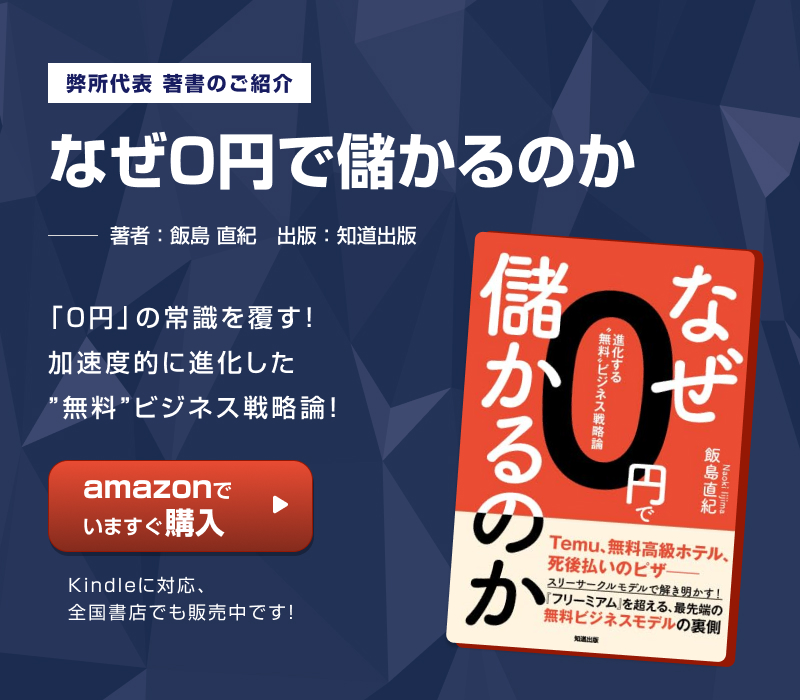 飯島直紀の著書『なぜ0円で儲かるのか』