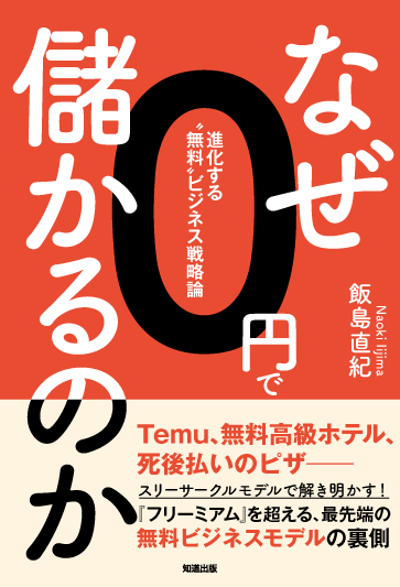 書籍『なぜ０円で儲かるのか』表紙